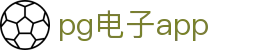 pg电子app|pg网页版 - (中国)玉树pg电子app实业集团有限公司欢迎您